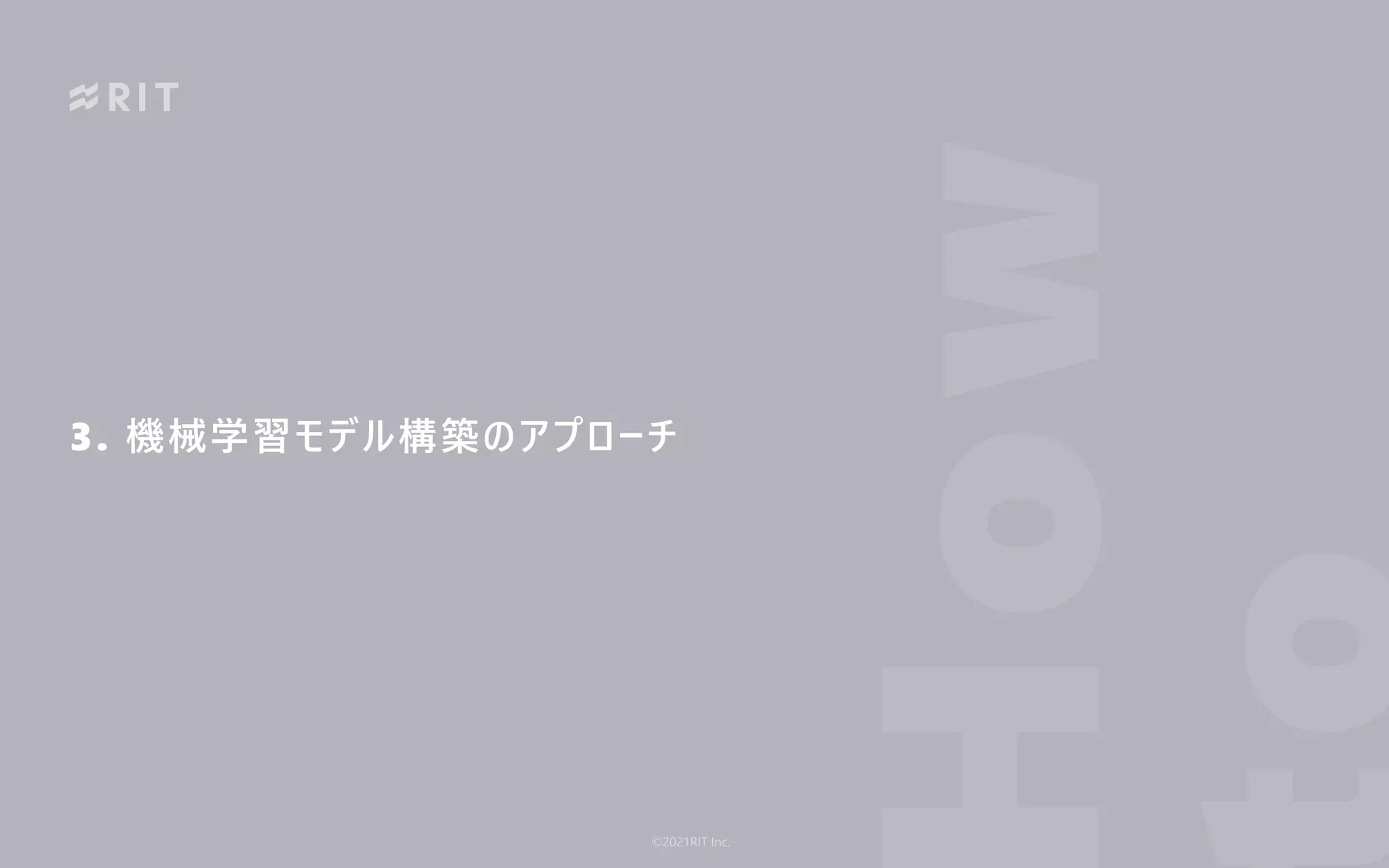3. 機械学習モデル構築のアプローチ
ow
©2021RIT Inc.
 