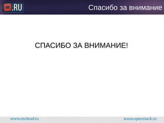 Спасибо за внимание
СПАСИБО ЗА ВНИМАНИЕ!
 