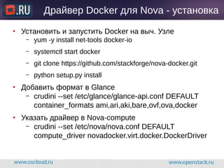 OpenStack и Docker: вместе и по отдельности | PPT