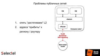 Проблемы публичных сетей
1. опять “растягиваем” L2
2. адреса “прибиты” к
региону / роутеру
 