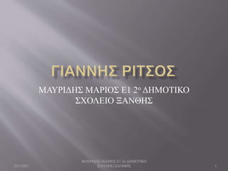 26/1/2021
ΜΑΥΡΙΔΗΣ ΜΑΡΙΟΣ Ε1 2ο ΔΗΜΟΤΙΚΟ
ΣΧΟΛΕΙΟ ΞΑΝΘΗΣ 1
ΜΑΥΡΙΔΗΣ ΜΑΡΙΟΣ Ε1 2ο ΔΗΜΟΤΙΚΟ
ΣΧΟΛΕΙΟ ΞΑΝΘΗΣ
 