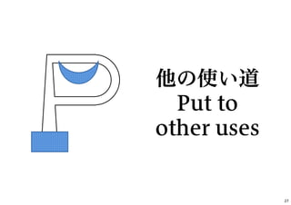 他の使い道
Put to
other uses
27
 