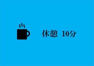 休憩 10分
37
 