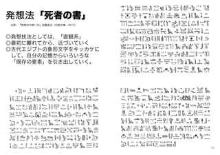 発想法「死者の書」
◎発想技法としては、「直観系」
◎最初に離れてから、近づいていく
◎古代エジプトの象形文字をキッカケに
して、自分の記憶からいろいろな
「既存の要素」を引き出していく。
出典：『発想法の使い方』加藤昌治（日経文庫、2015）
44
 