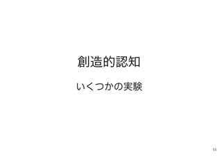 創造的認知
いくつかの実験
55
 