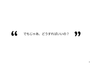でもじゃあ、どうすればいいの？
8
 