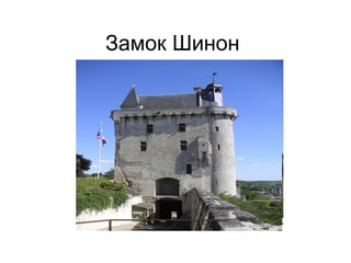Замок Шинон
 