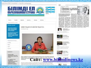 «Өрлеу» БАҰО АҚ филиалы СҚО ПҚ БАИ
АО НЦПК «Өрлеу» ИПК ПР по СКО
Сайт: www.bilimdinews.kz
 