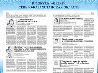 «Өрлеу» БАҰО АҚ филиалы СҚО ПҚ БАИ
АО НЦПК «Өрлеу» ИПК ПР по СКО
В ФОКУСЕ: «ӨРЛЕУ»,
СЕВЕРО-КАЗАХСТАНСКАЯ ОБЛАСТЬ
 