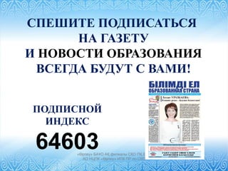 «Өрлеу» БАҰО АҚ филиалы СҚО ПҚ БАИ
АО НЦПК «Өрлеу» ИПК ПР по СКО
СПЕШИТЕ ПОДПИСАТЬСЯ
НА ГАЗЕТУ
И НОВОСТИ ОБРАЗОВАНИЯ
ВСЕГДА БУДУТ С ВАМИ!
ПОДПИСНОЙ
ИНДЕКС
64603
 