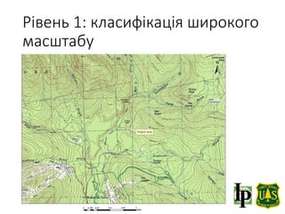 Рівень 1: класифікація широкого
масштабу
 