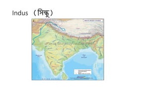 Indus (সিন্ধু )
 