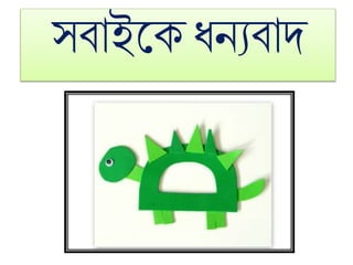 সবাইকে ধন্যবাদ
 