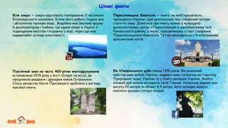 Цікаві факти
Біле озеро — озеро карстового походження. Є частиною
Білоозерського заказника. Білим його робить піщане дно
і абсолютно прозора вода. Водойма має овальну форму
й десятиметрову глибину. Це єдине озеро в Україні з
підвищеним вмістом гліцерину у воді, через що має
надзвичайні цілющі властивості.
Пам’ятний знак на честь 400–річчя книгодрукування
встановлено 1978 року у місті Острог на місці, де
працювала академія і друкарня князів Острозьких.
Стелу авторства Костя Присяжного зроблено у вигляді
кам’яної книги.
Пересопницьке Євангеліє — книга, на якій присягають
президенти України. Цей рукописний твір створений чотири
століття тому. Дізнатися про книгу можна у культурно-
археологічному центрі «Пересопниця» в однойменному селі
Рівненського району, у музеї, присвяченому історії створення
Пересопницького Євангелія. Тут же знаходиться її 9-кілограмова
факсимільна копія.
Вік Юзефінського дуба понад 1350 років. Він визнаний
найстарішим дубом України, завдяки чому потрапив до переліку
Природних чудес України та у Книгу рекордів України. Знайти
віковий дуб можна неподалік села Глинне. Унікальне дерево має
висоту 20 метрів та обхват 8,4 метра, його заледве можуть
охопити руками п’ятеро людей.
 