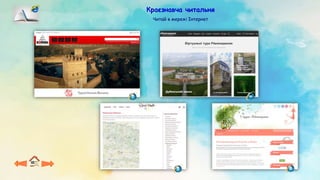 Читай в мережі Інтернет
Краєзнавча читальня
 