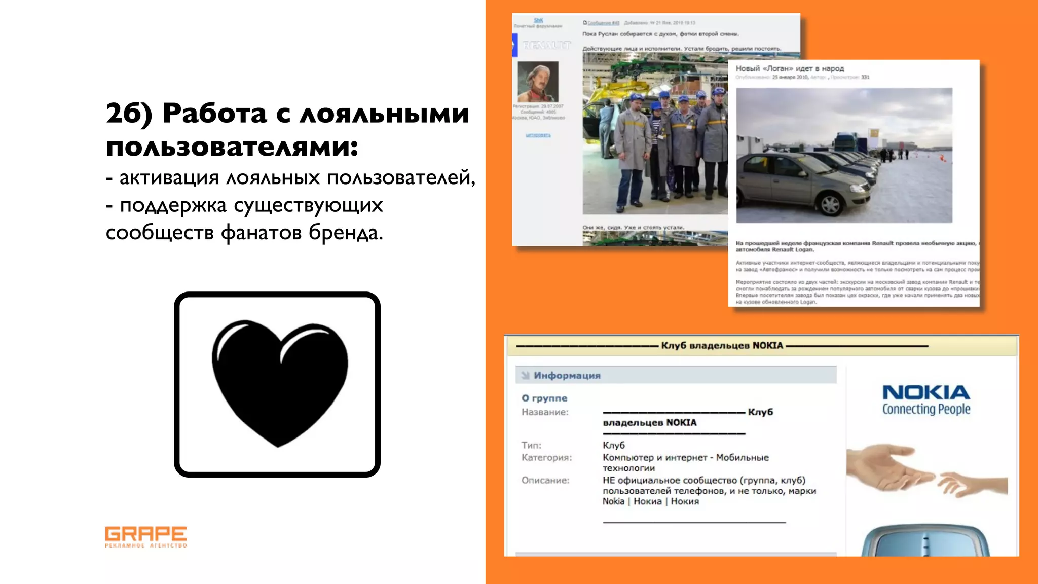 2б) Работа с лояльными
пользователями:
- активация лояльных пользователей,
- поддержка существующих
сообществ фанатов бренда.
 
