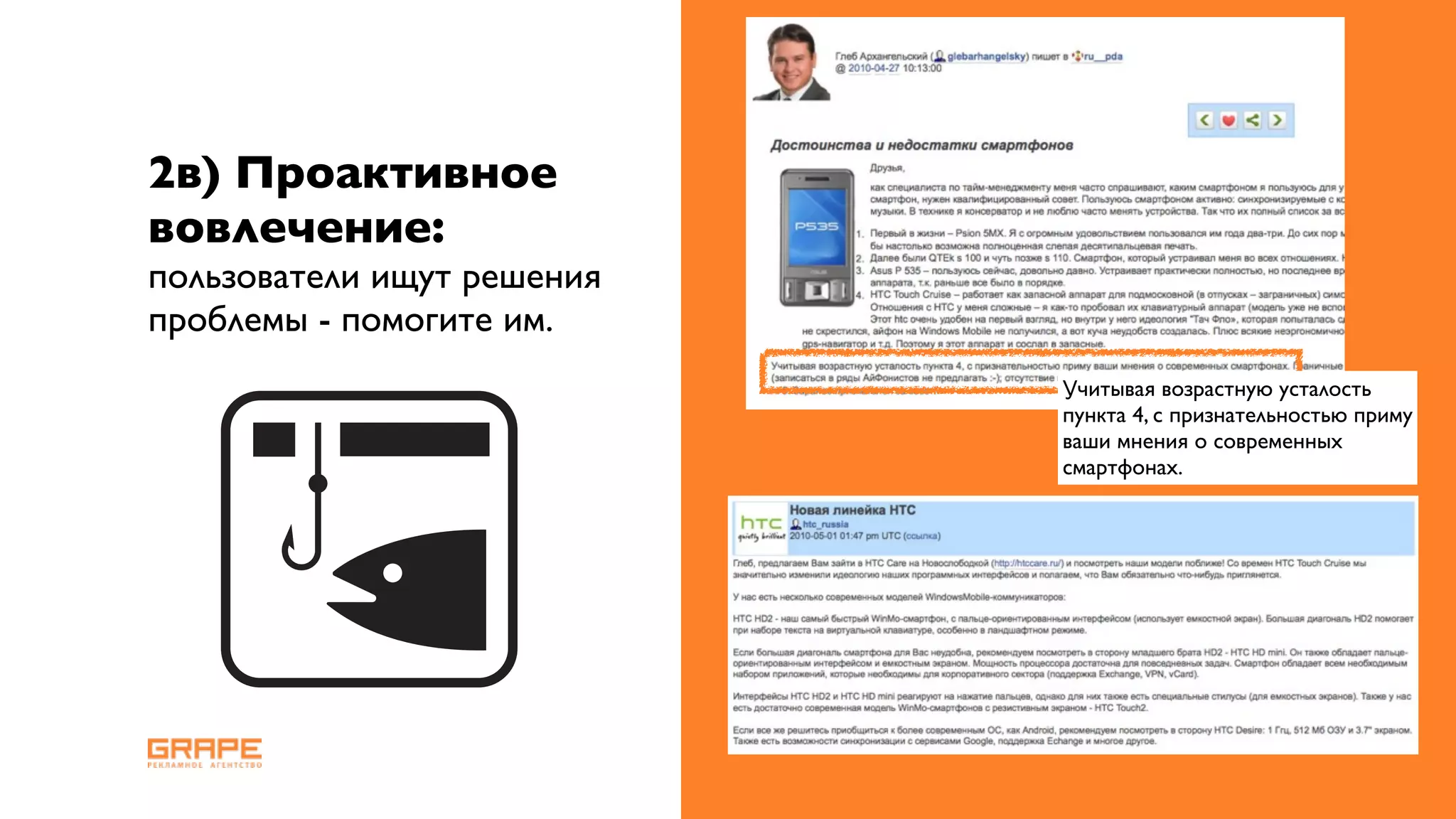 2в) Проактивное
вовлечение:
пользователи ищут решения
проблемы - помогите им.
                            Учитывая возрастную усталость
                            пункта 4, с признательностью приму
                            ваши мнения о современных
                            смартфонах.
 