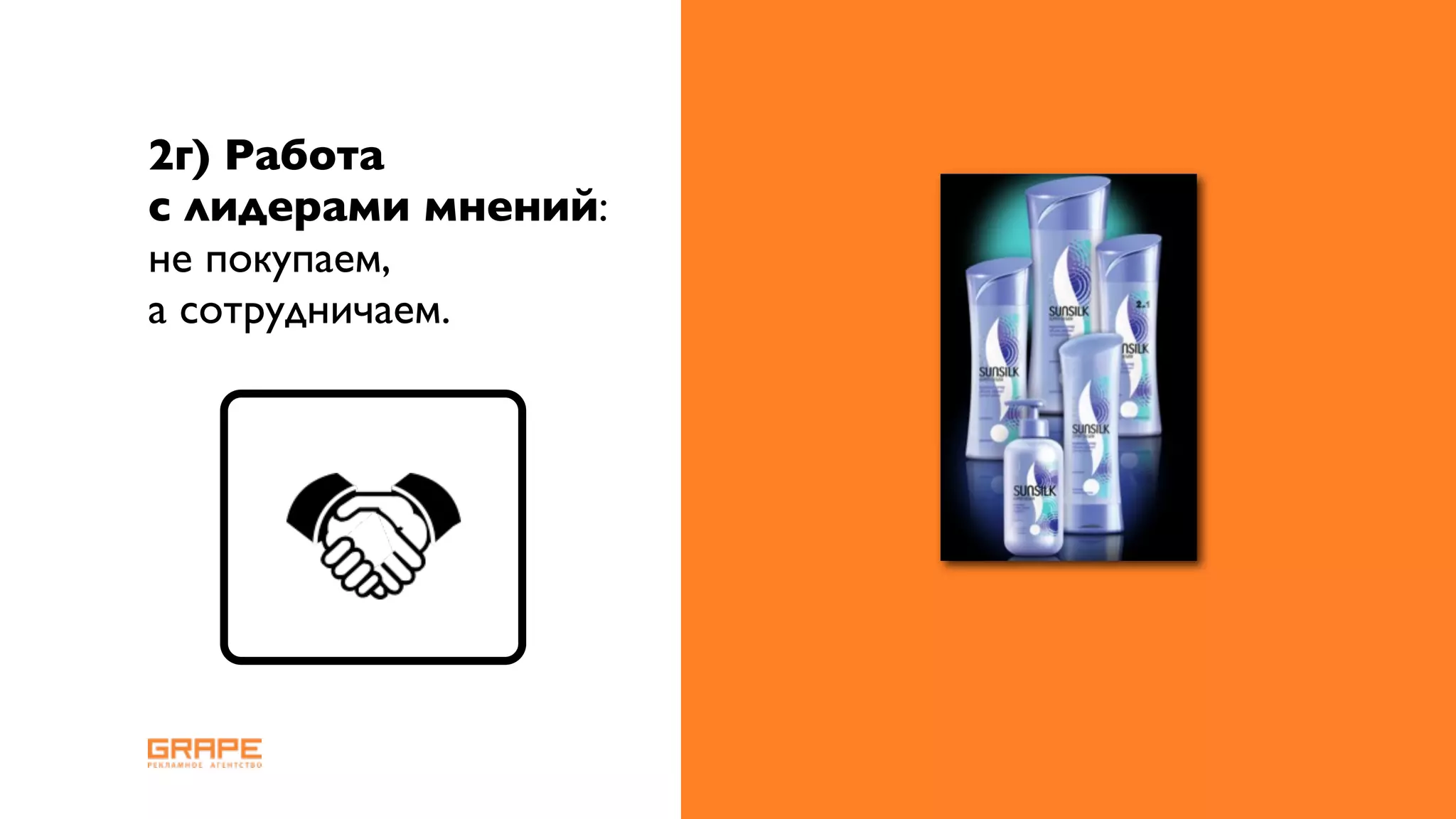 2г) Работа
с лидерами мнений:
не покупаем,
а сотрудничаем.
 