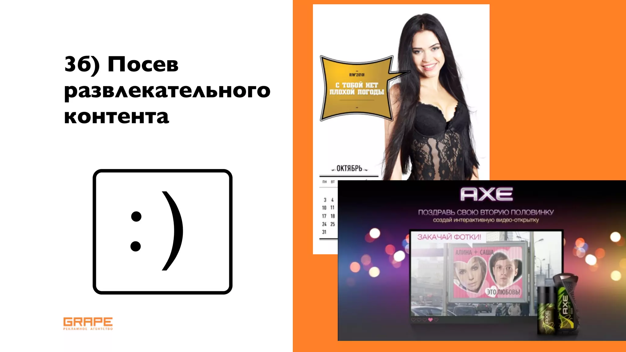 3б) Посев
развлекательного
контента




    :)
 