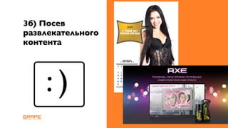 3б) Посев
развлекательного
контента




    :)
 