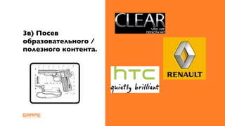 3в) Посев
образовательного /
полезного контента.
 
