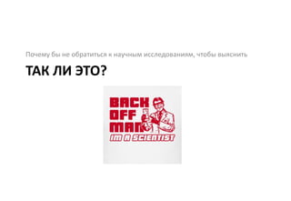 Почему бы не обратиться к научным исследованиям, чтобы выяснить

ТАК ЛИ ЭТО?
 