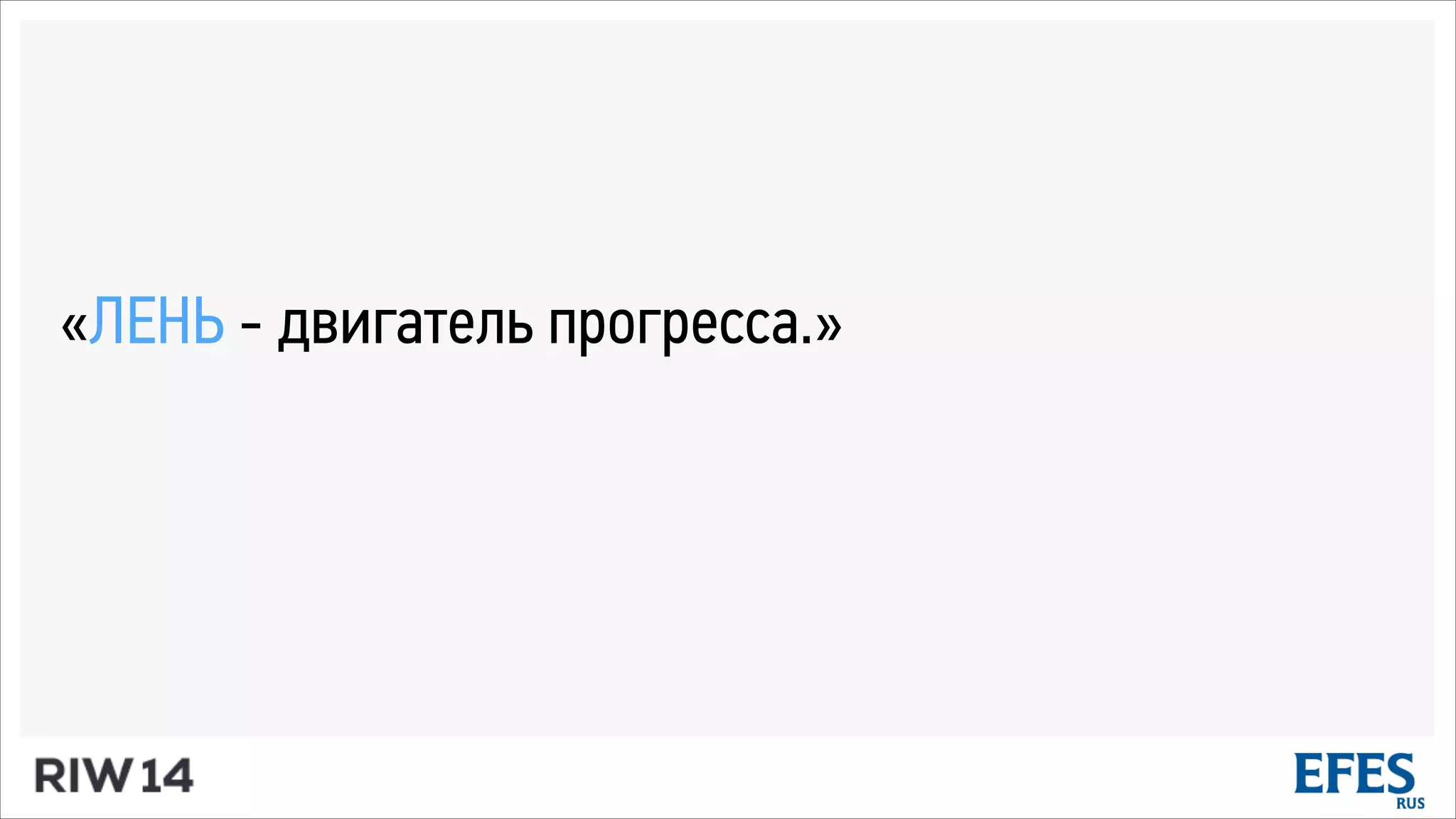 «ЛЕНЬ - двигатель прогресса.»
!
 