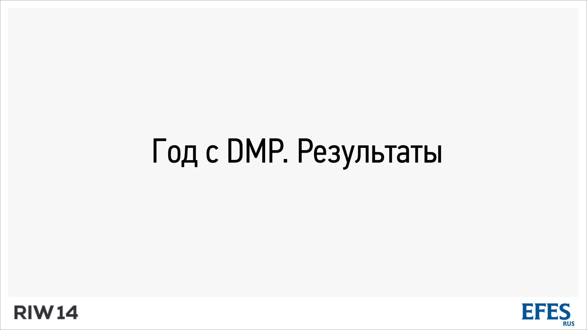 Год с DMP. Результаты
 