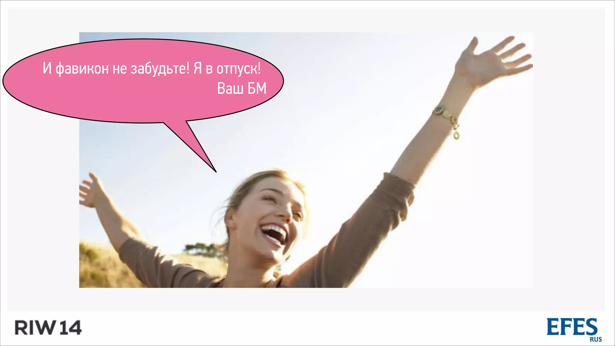 И фавикон не забудьте! Я в отпуск!
Ваш БМ
 