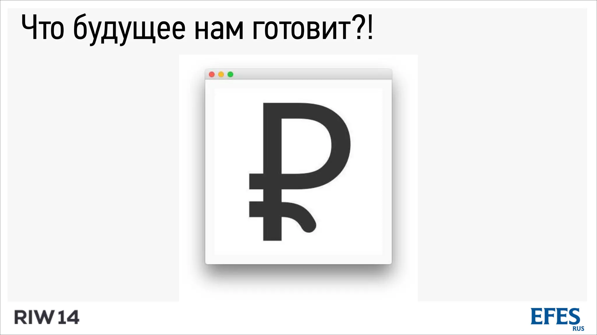 Что будущее нам готовит?!
 