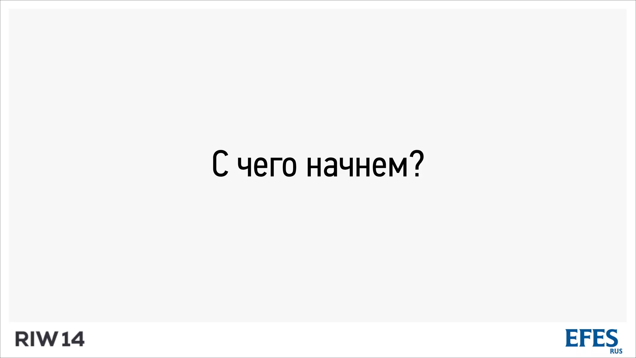 С чего начнем?
 