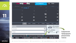 11

Сохранение
предыдущих
результатов
поиска

 
