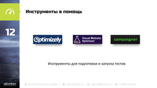 Инструменты в помощь

12
Инструменты для подготовки и запуска тестов

 