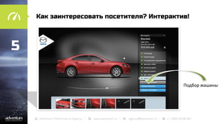 Как заинтересовать посетителя? Интерактив!

5
Подбор машины

 