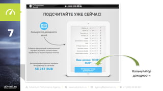 7

Калькулятор
доходности

 