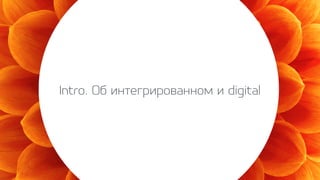 Intro. Об интегрированном и digital
 