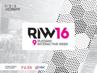 RUSSIAN
INTERACTIVE WEEK
1| 2| 3
НОЯБРЯ
ОТРАСЛЕВЫЕ
ПАРТНЕРЫ
 