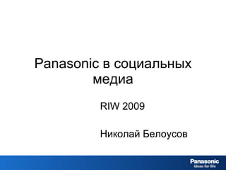 Panasonic  в социальных медиа RIW 2009 Николай Белоусов 