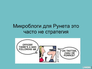 Микроблоги для Рунета это часто не стратегия 