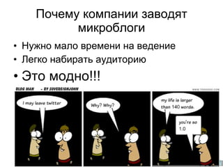 Почему компании заводят микроблоги Нужно мало времени на ведение Легко набирать аудиторию Это модно!!! 