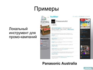 Локальный инструмент для промо-кампаний Примеры Panasonic Australia 
