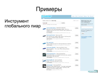 Примеры Инструмент глобального пиар 