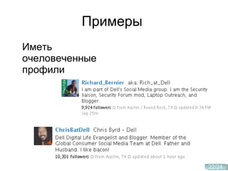 Примеры  Иметь очеловеченные профили 