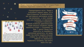 Передріздвяне місто. Люди в
очікуванні першої зірки, усі в
приготуваннях та виявляється,
що частування святковою кутею
під загрозою… у місті зникає
геть уся пшениця, ні зернинки,
у жодній із крамниць.
Дивний клубочок давноминулих
подій змушує головних героїв
таємничої історії — Соломійку та
Яна — діяти! Лише їхня
рішучість та хоробрість
допоможе дізнатись, які дива
ховає під своїми водами міський
ставок та, що пов’язує їхню
бабусю та таємничого
Червоного чоловіка, про якого
мало хто чув…
Мацко І. Таємниця Червоного чоловіка, або Украдене Різдво. —
Тернопіль : Підручники і посібники, 2021. — 36 с.
 