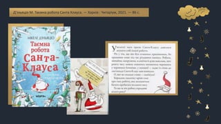 Д’іньяціо М. Таємна робота Санта Клауса. — Харків : Читаріум, 2021. — 86 с.
 