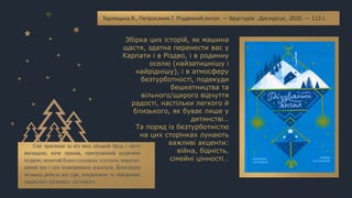 Збірка цих історій, як машина
щастя, здатна перенести вас у
Карпати і в Різдво, і в родинну
оселю (найзатишнішу і
найріднішу), і в атмосферу
безтурботності, подекуди
бешкетництва та
вільного/щирого відчуття
радості, настільки легкого й
близького, як буває лише у
дитинстві…
Та поряд із безтурботністю
на цих сторінках лунають
важливі акценти:
війна, бідність,
сімейні цінності…
Терлецька Я., Петросаняк Г. Різдвяний янгол. — Брустурів : Дискурсус, 2020. — 112 с.
 