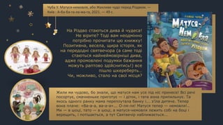 Чуба У. Матуся-немовля, або Жахливе чудо перед Різдвом. —
Київ : А-ба-ба-га-ла-ма-га, 2021. — 49 с.
На Різдво стаються дива й чудеса!
Не вірите? Тоді вам неодмінно
потрібно прочитати цю книжку!
Позитивна, весела, щира історія, як
на передодні святвечора (а саме тоді
стаються найнеймовірніші дива,
адже промовлені подумки бажання
можуть раптово здійснитись!) все
пішло шкереберть…
Чи, можливо, стало на свої місця?
Жили ми чудово, бо знали, що матуся нам усе під ніс принесе! Всі речі
посортує, смачненьке приготує — і діток, і тата вона припильнує. Та
якось одного ранку мама переплутала банку і... з’їла дитяче. Тепер
вона плаче: «Ва-а-а, ва-а-а»... О-ля-ля! Матуся тепер — немовля!..
Ми — в шоці, тато — в шоці, а матуся-немовля лежить собі на боці і
верещить, і потішається, а тут Святвечір наближається...
 