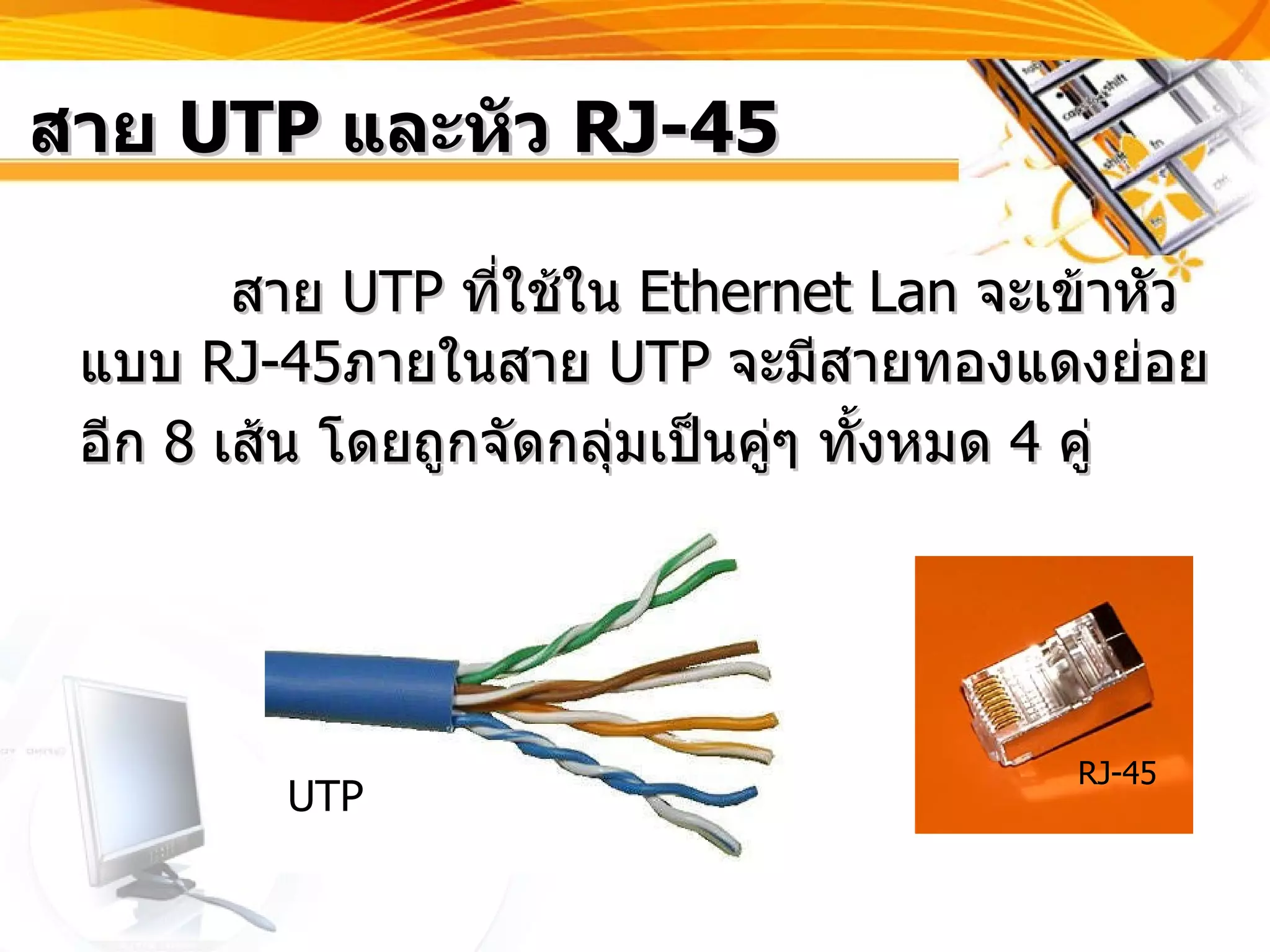 การเข้าหัว Rj 45 | PPT