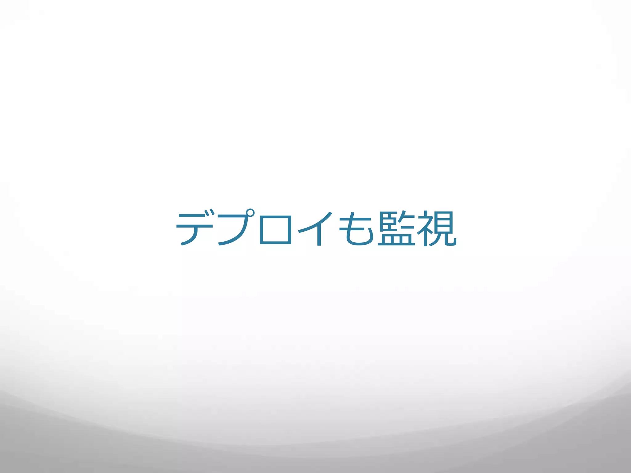 デプロイも監視
 