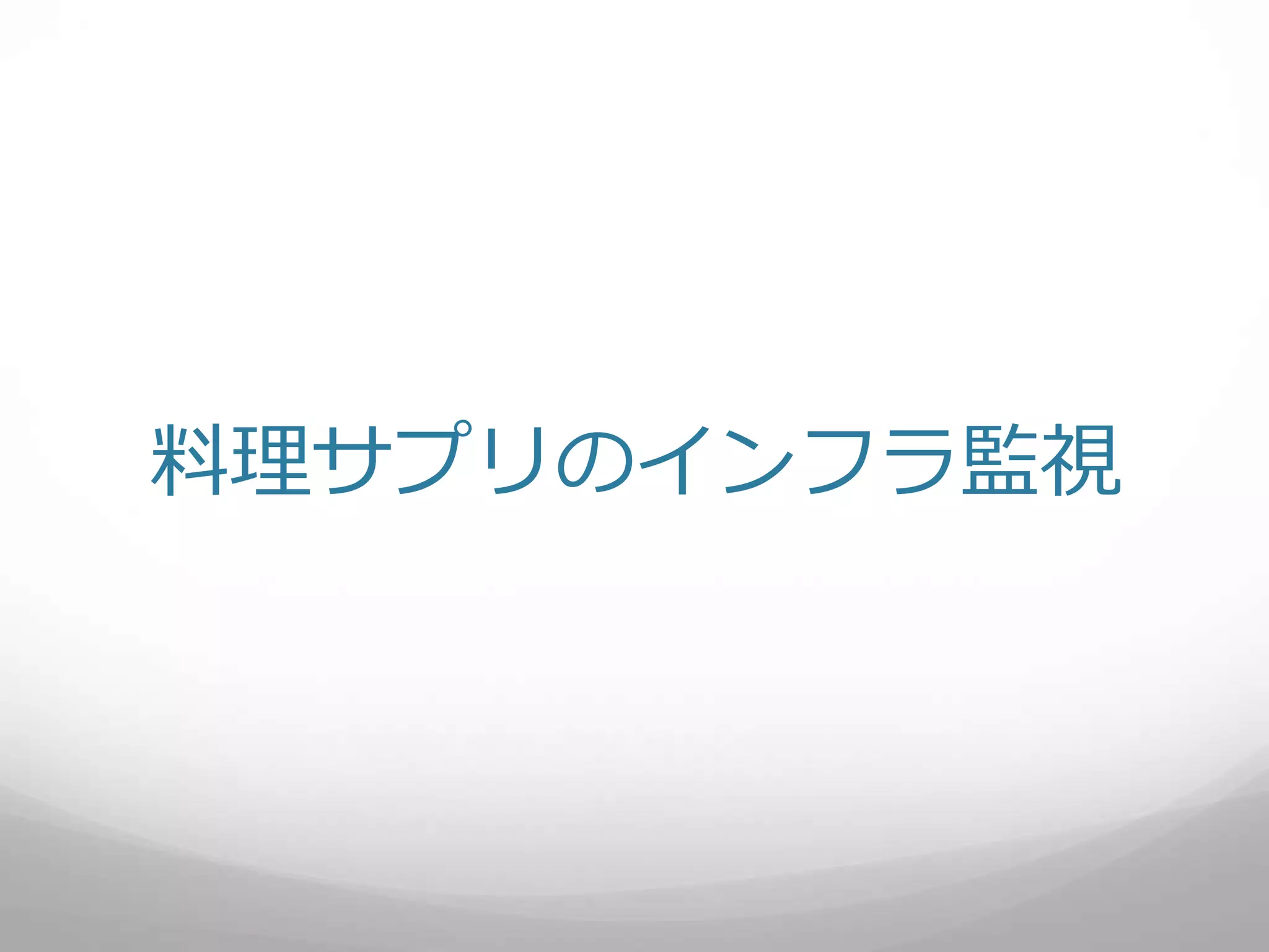 料理サプリのインフラ監視
 